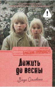 Дожить до весны