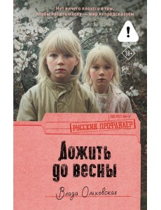 Дожить до весны