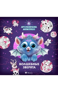 Волшебные зверята