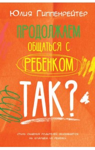Продолжаем общаться с ребенком. Так?