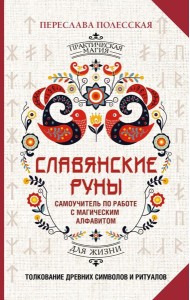 Славянские руны. Толкование древних символов и ритуалов. Самоучитель по работе с магическим алфавитом