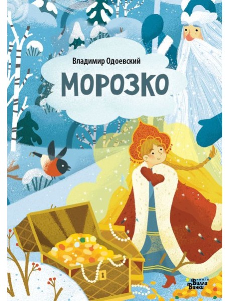 Морозко