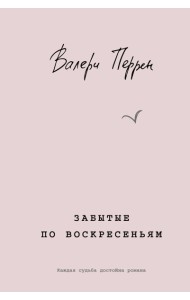 Забытые по воскресеньям