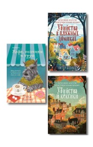 Уютные книги в удобном формате. Комплект из 3-х книг (Кофе, пончики и труп, Убийства и кексики, Убийства в пляжных домиках) (формат клатчбук)