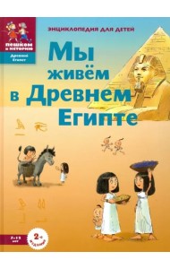 ДЕ002 Мы живем в Древнем Египте