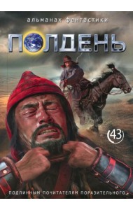 Полдень: Альманах фантастики: Вып. 43