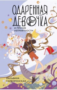 Одаренная девочка и прочие неприятности