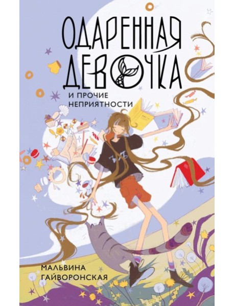 Одаренная девочка и прочие неприятности