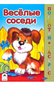 Веселые соседи