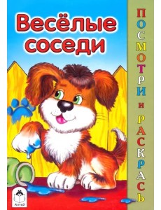 Веселые соседи