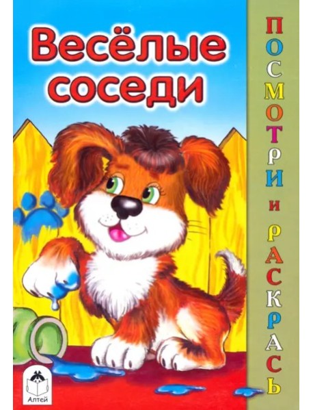Веселые соседи