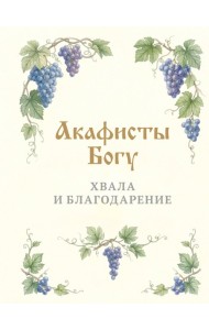 Акафисты Богу. Хвала и благодарение