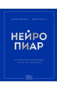 Нейропиар. Как эффективно использовать ИИ в PR, GR и маркетинге
