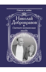 Светит незнакомая звезда