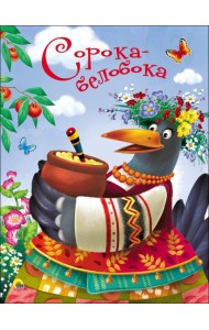 ЦК 4 разворота. СОРОКА-БЕЛОБОКА