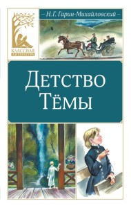 Детство Тёмы