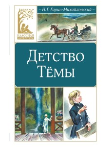 Детство Тёмы Детство Тёмы