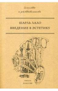 Введение в эстетику