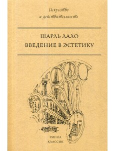 Введение в эстетику Введение в эстетику