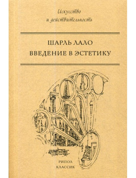 Введение в эстетику