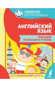 Английский язык. Тренажер по письму и чтению