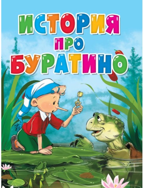 ЦК. ИСТОРИЯ ПРО БУРАТИНО