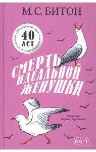 Смерть идеальной женушки