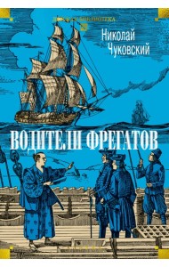 Водители фрегатов