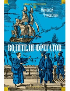 Водители фрегатов Водители фрегатов