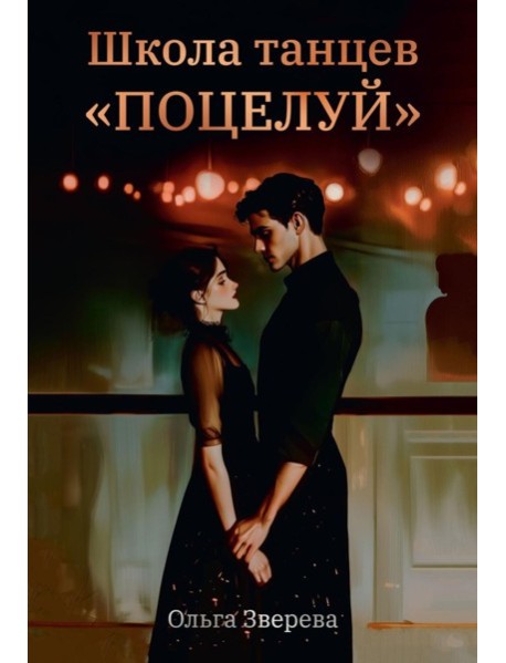 Школа танцев "Поцелуй"