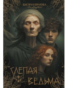 Слепая ведьма Слепая ведьма