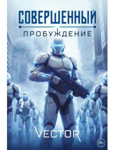 Совершенный: Пробуждение