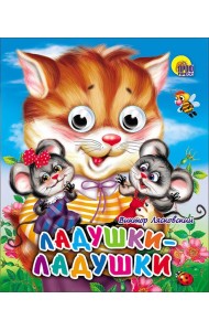 Ладушки-ладушки (кошка)