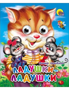 Ладушки-ладушки (кошка)