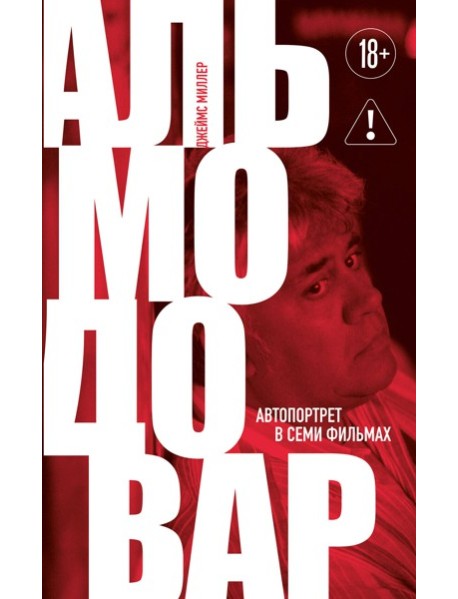 Альмодовар: автопортрет в семи фильмах
