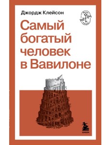 Самый богатый человек в Вавилоне