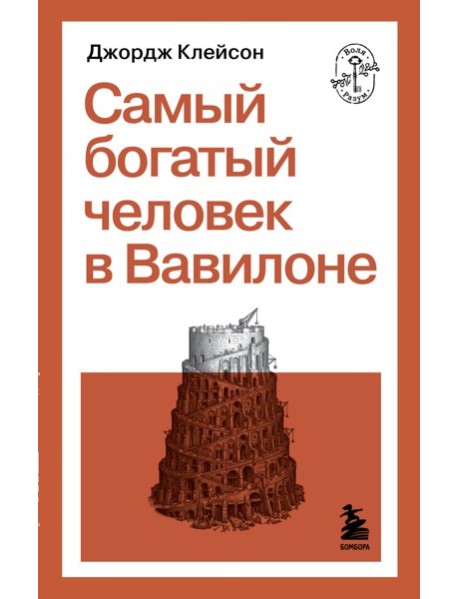 Самый богатый человек в Вавилоне