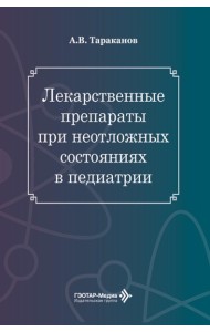 Лекарственные препараты при неотложных состояниях в педиатрии