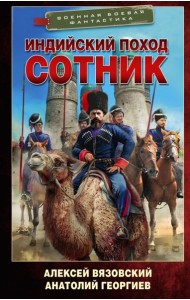 Индийский поход. Сотник