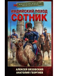 Индийский поход. Сотник