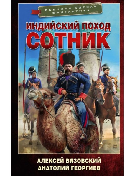 Индийский поход. Сотник