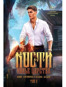 Кости. Сказки навьего леса. Т. 2