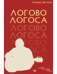 ЛОГОВО ЛОГОСА. Слова, загнанные в угол