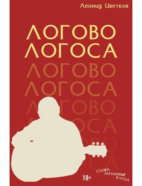 ЛОГОВО ЛОГОСА. Слова, загнанные в угол