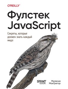 Фулстек JavaScript: Секреты, которые должен знать каждый мидл