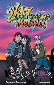 2к17. Навечно молодые: комикс