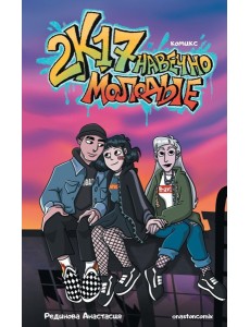 2к17. Навечно молодые: комикс