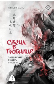 Свеча в гробнице: затерянные пещеры Лунлина: роман
