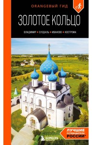 Золотое кольцо 2. Владимир, Суздаль, Иваново, Кострома: путеводитель