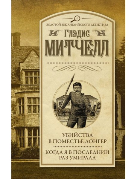 Убийства в поместье Лонгер. Когда я в последний раз умирала